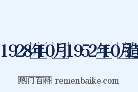 1928年10月-1952年10月造句是什么意思的图片